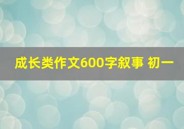 成长类作文600字叙事 初一